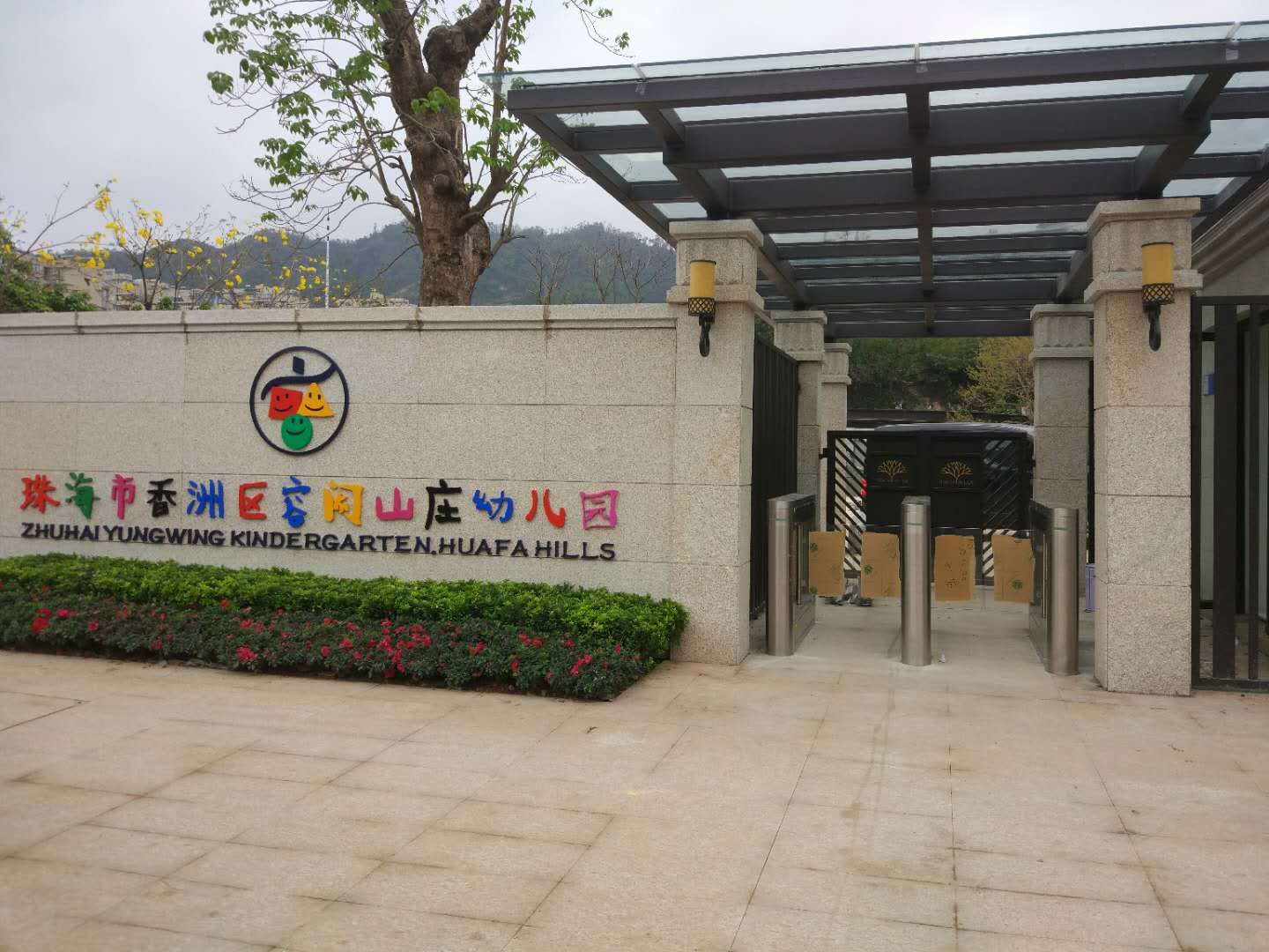 珠海市香洲區容闳山莊幼兒園